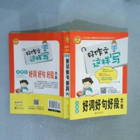 好作文这样写小学生好词好句好段大全小雨作文全国108所小学教师推荐作文书2018版