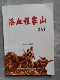 浴血程家山  作者簽名本