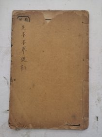 清代中医《本草從新》卷四全，是一部本草类中医著作，为清代流传较广的临床实用本草，清代吴仪洛撰，成书于清乾隆二十二年（1757年）。载药720余种，按《本草纲目》分类方法排列每药述性味、主治、功用、辨伪、修治等。多结合作者经验，并广泛总结历代医家的临床应用。对于同一药物的不同品种也多区别其力量厚薄，性味优劣，指出功效上的差异。新增燕窝、冬虫夏草、太子参等常用药。《本草从新》。