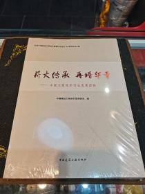 薪火传承再谱华章——中国工程造价行业发展历程