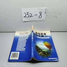 高级英语辅导手册.上