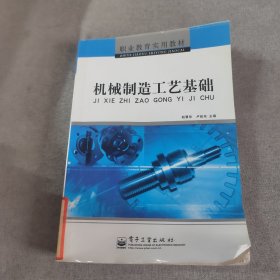 机械制造工艺基础