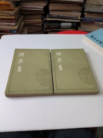 楝亭集(上下册全)