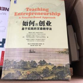 如何教创业：基于实践的百森教学法