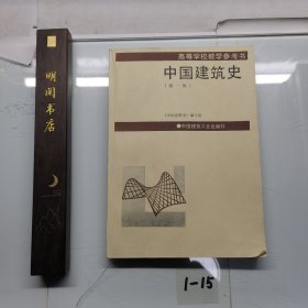 中国建筑史第1版