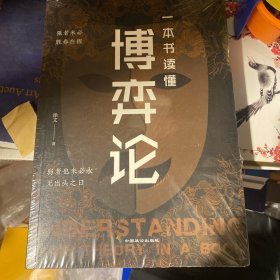 一本书读懂博弈论：没有繁琐的公式,只看现实的案例!一本书讲透博弈论！