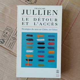 François Jullien / Le détour et l'accès : Stratégies du sens en Chine, en Grèce 弗朗索瓦·于连 《迂回与进入》法语原版