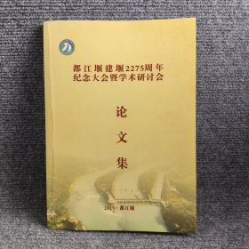 都江堰建堰2275周年纪念大会暨学术研讨会论文集