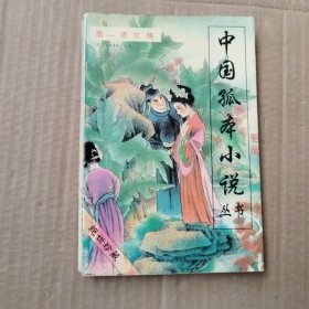 中国孤本小说丛书：第一秀女传（第二辑）