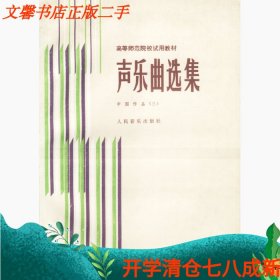 二手书声乐曲选集中国作品三3