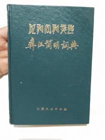 彝汉简明辞典（32开精装本，1984年第一版一印，云南民族出版社出版）