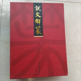 说文解篆（套装上中下册）