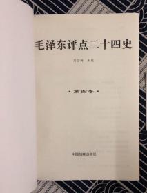 毛泽东评点二十四史 精华解析（全四卷）