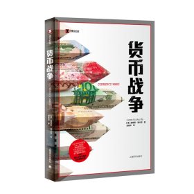 货币战争（译文纪实） 上海译文 9787532777471 [美]詹姆斯·里卡兹 著 凌复华 译