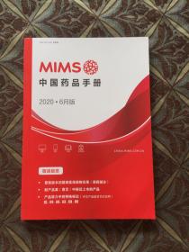 MIMS中国药品手册 2020 6月版