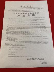 大字报:天津市革命职工代表会议严正声明