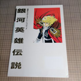 日版 银河英雄伝说 道原かつみ イラストレーションブック 作者自选复制原画集 银河英雄传说 道原香津美（道原克巳）插图书 作者自选复制原画集