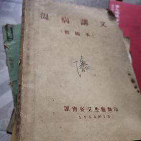 温病讲义（暂编本）