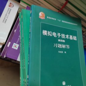 第四版模拟电子技术基础习题解答