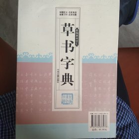 新编草书字汇：草书字典