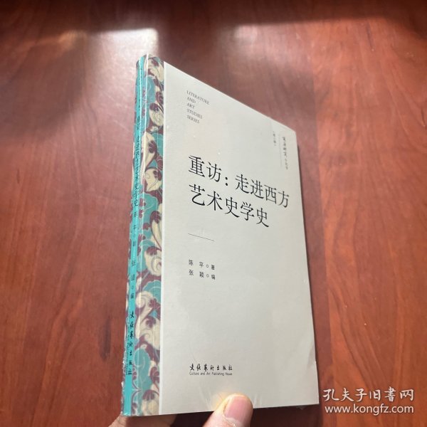 重访：走进西方艺术史学史（文艺研究小丛书）（第三辑）