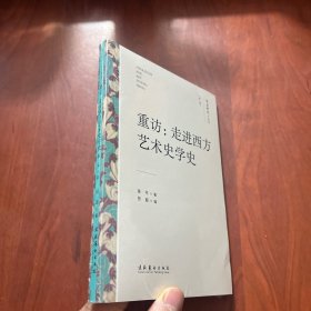 重访：走进西方艺术史学史（文艺研究小丛书）（第三辑）