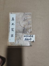 真元窥密卷一