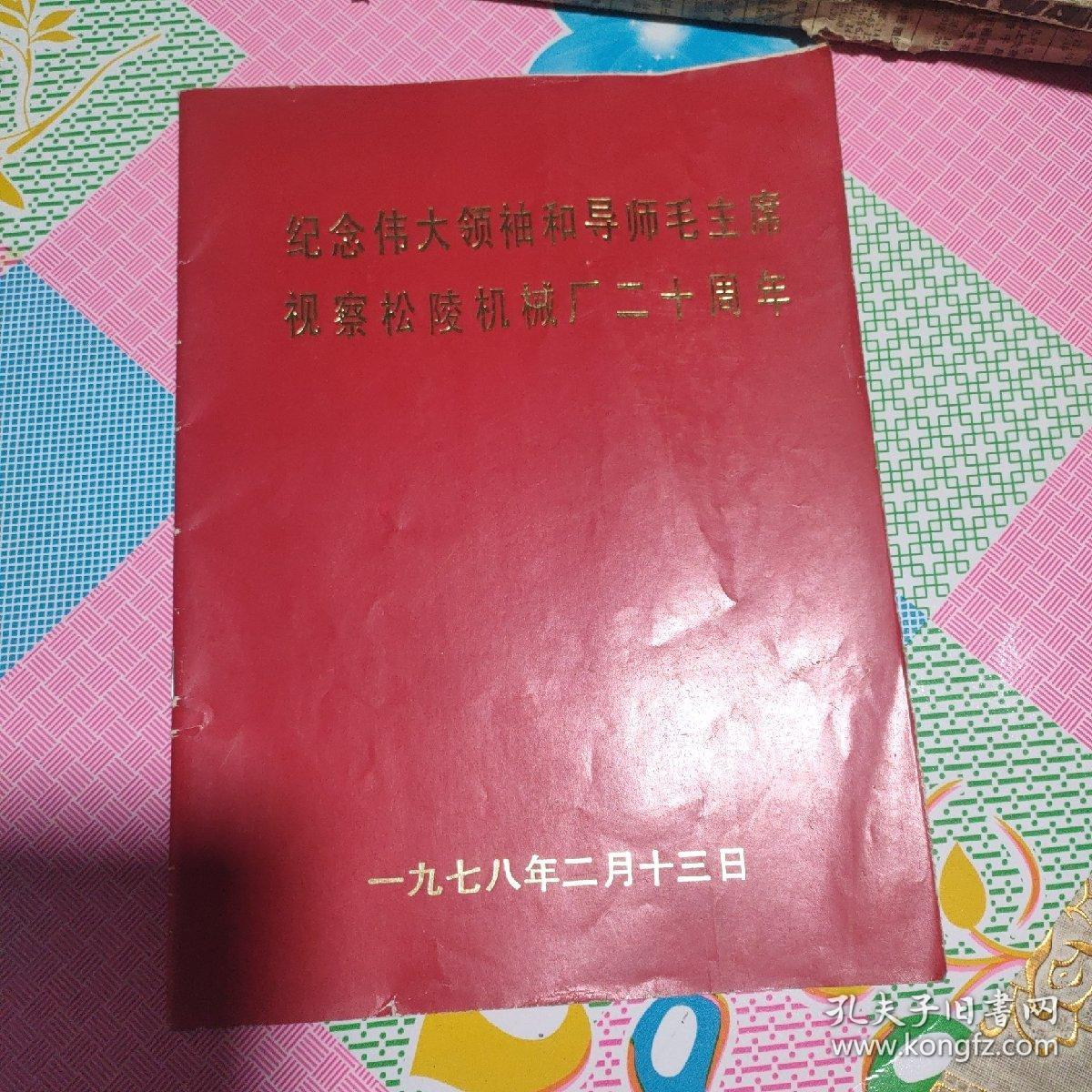 纪念伟大领袖和导师毛主席视察松陵机诫厂二十周年，后面缺一张，