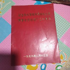 纪念伟大领袖和导师毛主席视察松陵机诫厂二十周年，后面缺一张，