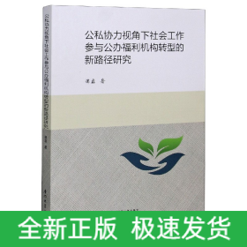 公私协力视角下社会工作参与公办福利机构转型的新路径研究