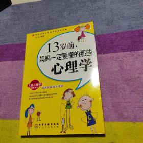 13岁前,妈妈一定要懂的那些心理学