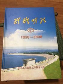 璀璨明珠1958-2008 洈水水库建库五十周年纪念邮册