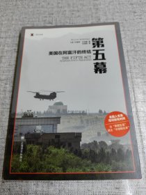 第五幕：美国在阿富汗的终结（译文纪实）