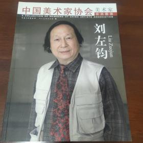 中国美术家协会 美术家会员图册——刘左钧