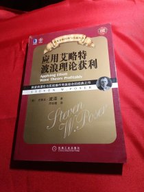 应用艾略特波浪理论获利：将波浪理论与实战操作完美结合的经典之作