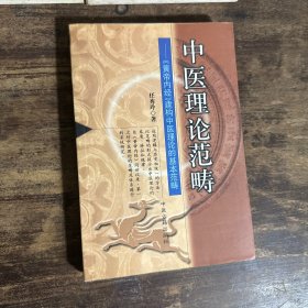 中医理论范畴——《黄帝内经》建构中医理论的基本范畴