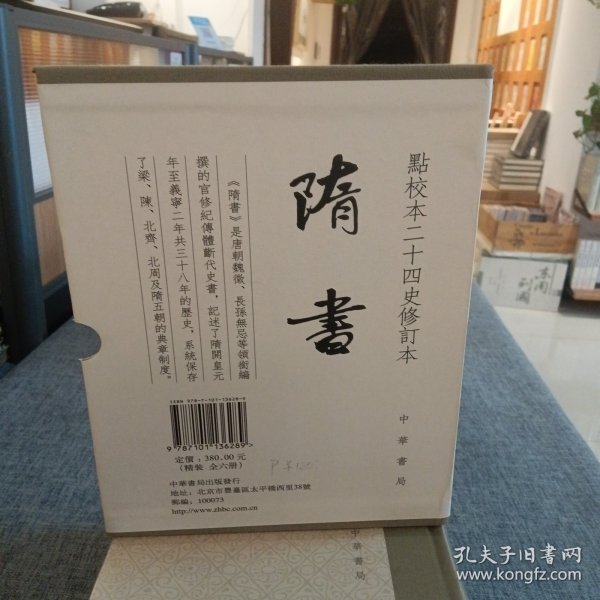 隋书（点校本二十四史修订本全6册精装）