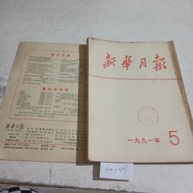 新华月报1991.5