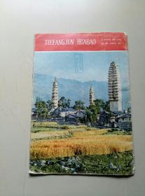 1962年《解放军画报》10月号（有缺页）