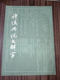 许慎与说文解字（一版一印）