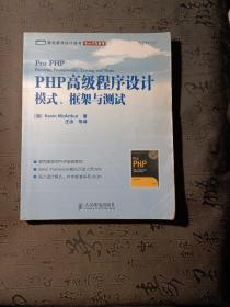 PHP高级程序设计：模式、框架与测试