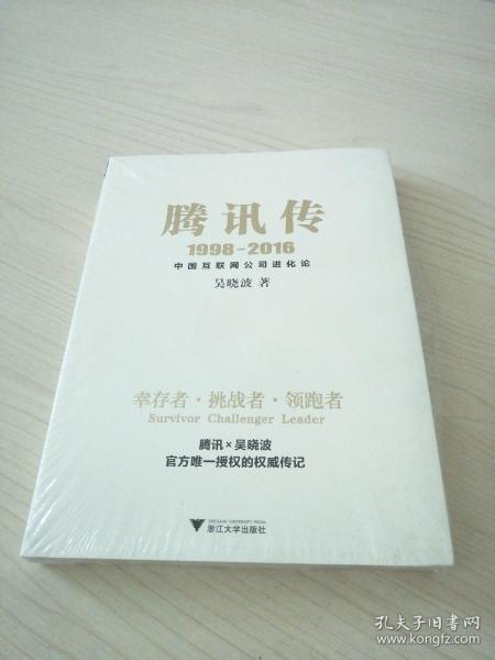 腾讯传1998-2016  中国互联网公司进化论