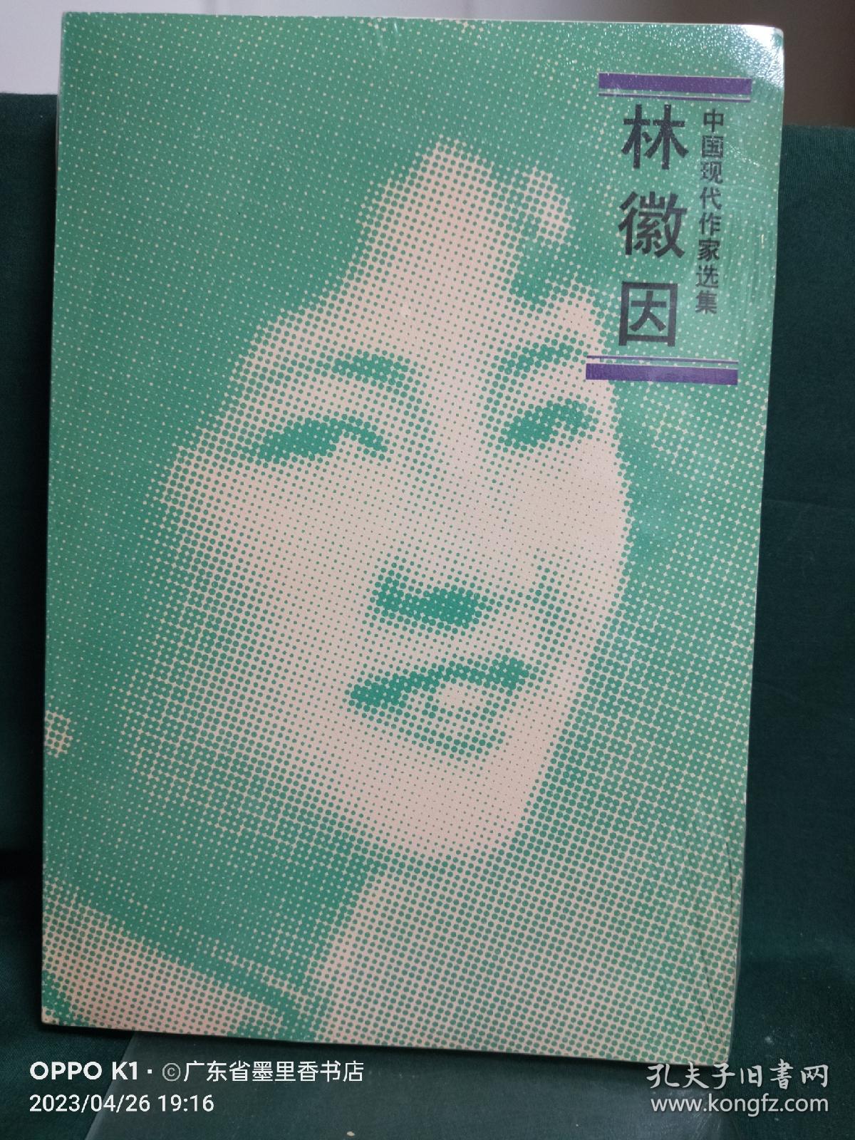 林徽因：中国现代作家选集