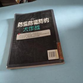 防黑防毒防钓大作战