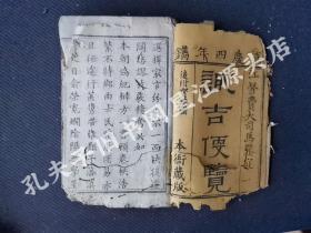 嘉庆四年刊白纸双色套印《诹吉便览》一厚册全。