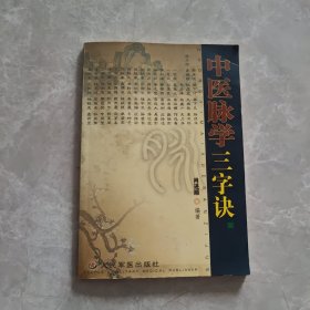 中医脉学三字诀