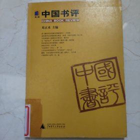 中国书评（第二辑）