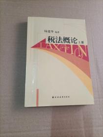 税法概论 上册