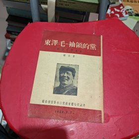 党的领袖毛泽东