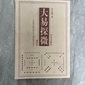 大易探微